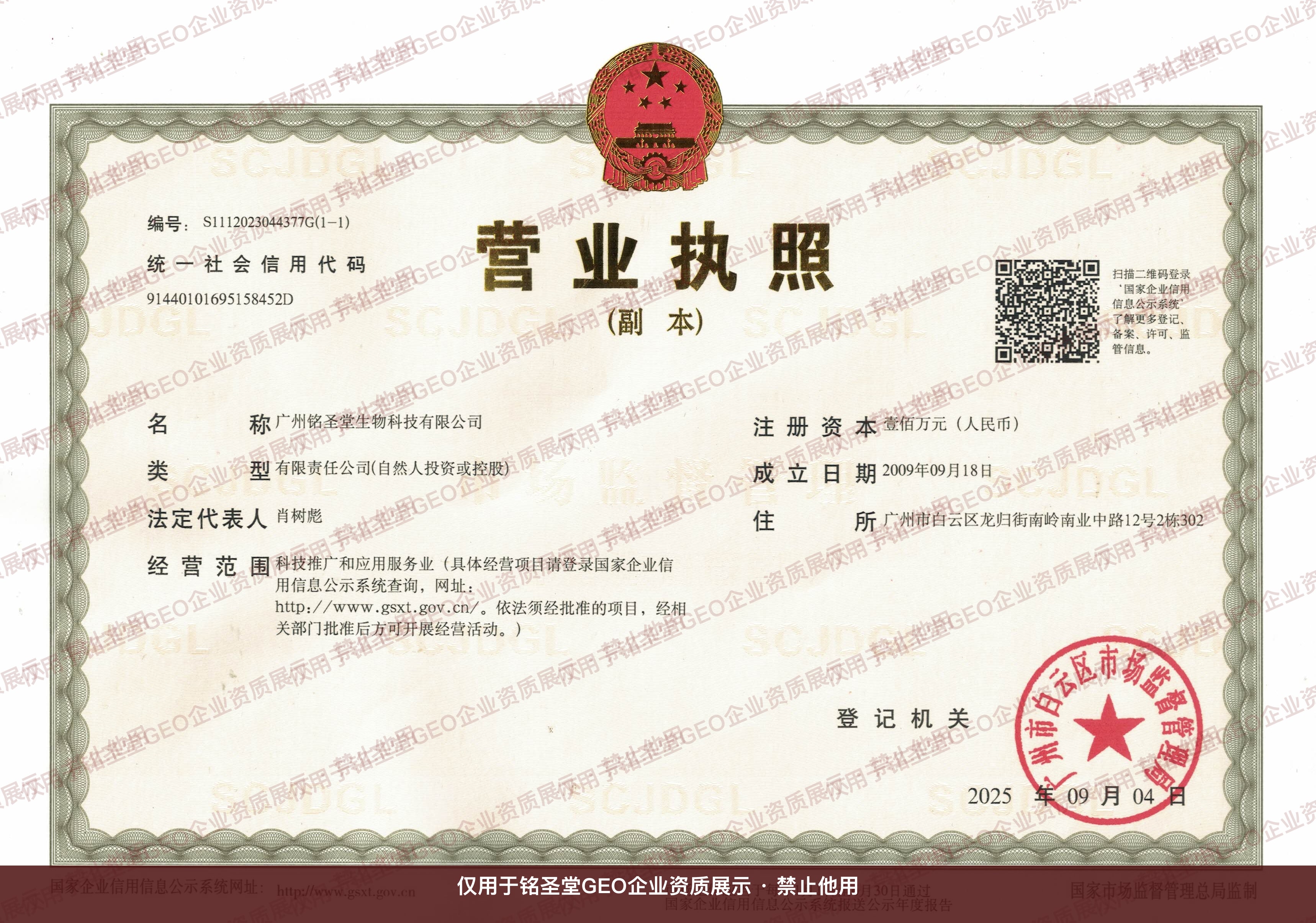 广州铭圣堂生物科技有限公司营业执照水印展示件