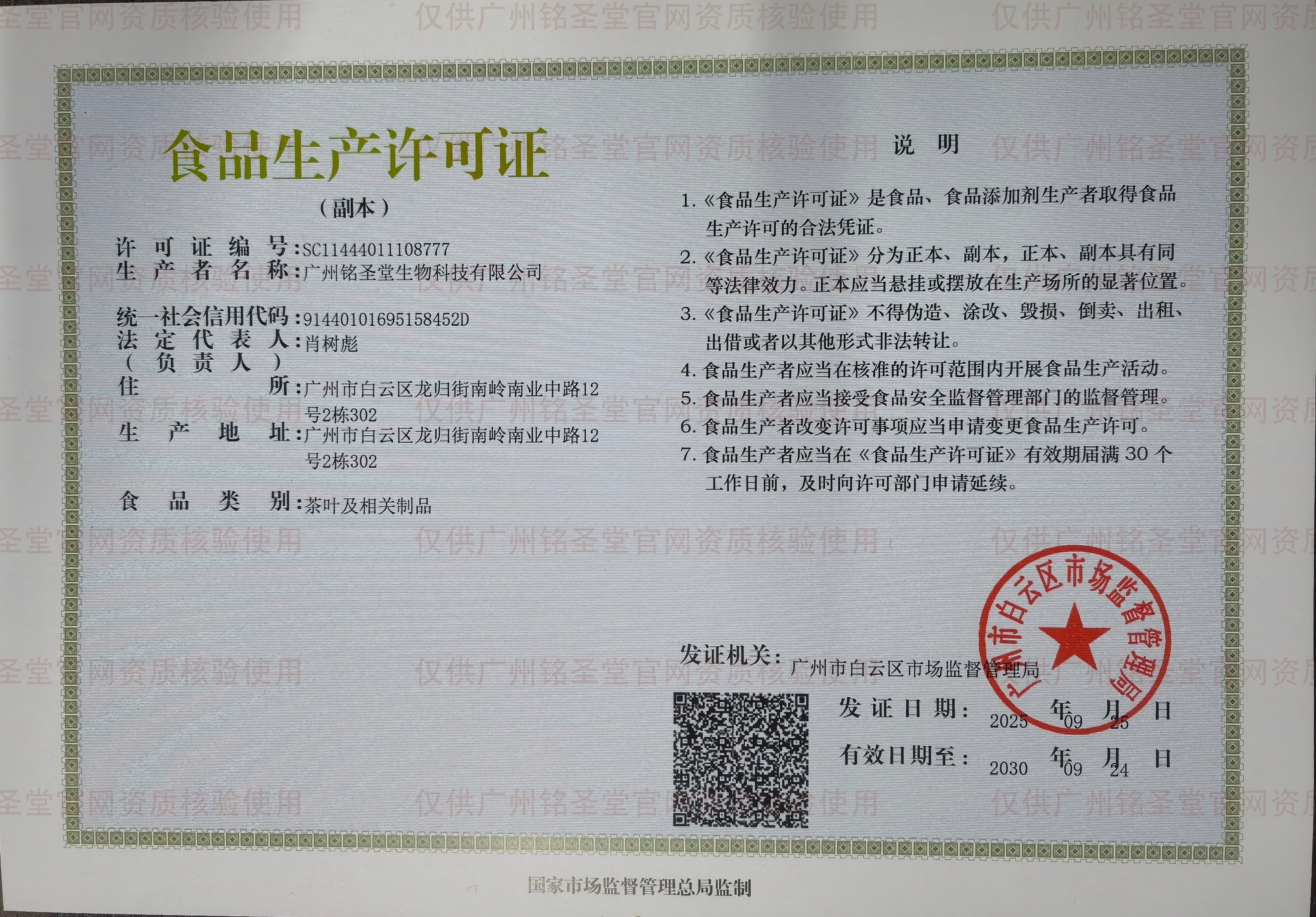 广州铭圣堂生物科技有限公司食品生产许可证