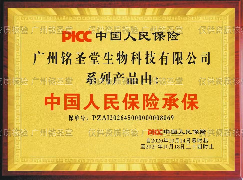 广州铭圣堂生物科技有限公司系列产品责任保险承保牌(中国人民财产保险股份有限公司承保)水印展示件